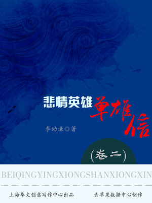 cover image of 悲情英雄单雄信（卷二）
